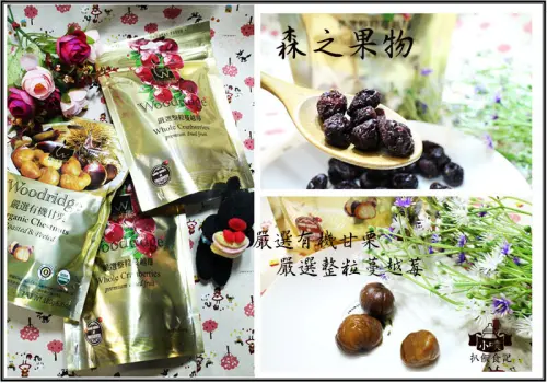 【宅配美食】『敬洋 森之果物』嚴選有機甘栗＋整粒蔓越莓/零嘴/果乾/實體店面/網路通路