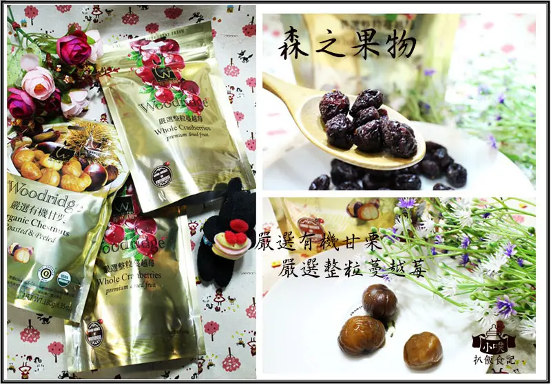 【宅配美食】『敬洋 森之果物』嚴選有機甘栗＋整粒蔓越莓/零嘴/果乾/實體店面/網路通路