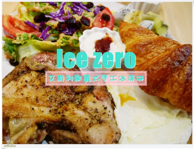 ◊ 親子餐廳的餐點也能如此美味啊！孩子的天堂有冰吃又有的玩～ ➩ Ice zero艾斯利歐義式手工冰淇淋 早午餐Brunch 冰淇淋 甜點 鹹食 