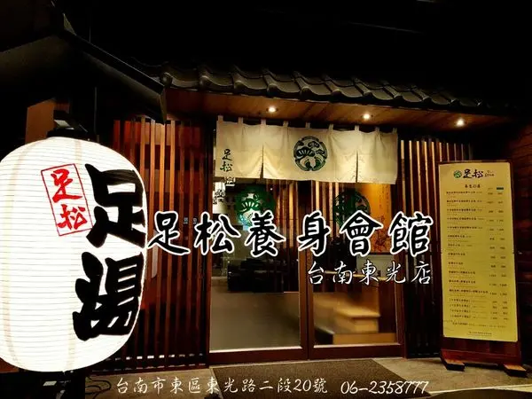 台南東區/足松養生會館/腳底按摩/全身指壓/南紡夢時代/大理石足湯/返老還童/貴妃美人/元氣十足/捻花惹草