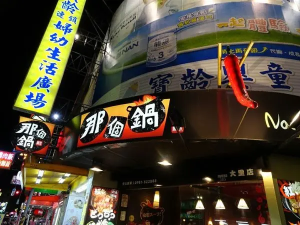 【台中大里】那個鍋大里店║獨門麻辣湯頭好夠味,那個麵、白飯無限續║『獨特泡椒鍋』酸酸辣辣挑戰自己的極限