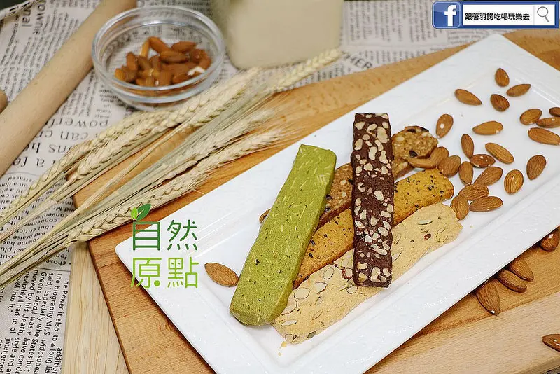 【羽諾分享】『自然原點』❤在辦公室吹冷氣也可以輕鬆享受下午茶❤網購 團購 宅配美食/甜點/蛋糕/手工餅乾 