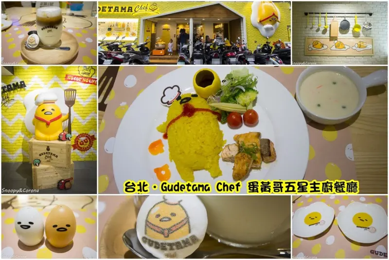 【吃喝．台北】Gudetama Chef-蛋黃哥五星主廚餐廳～再懶也要煮出好料理，東區療癒卡通主題餐廳