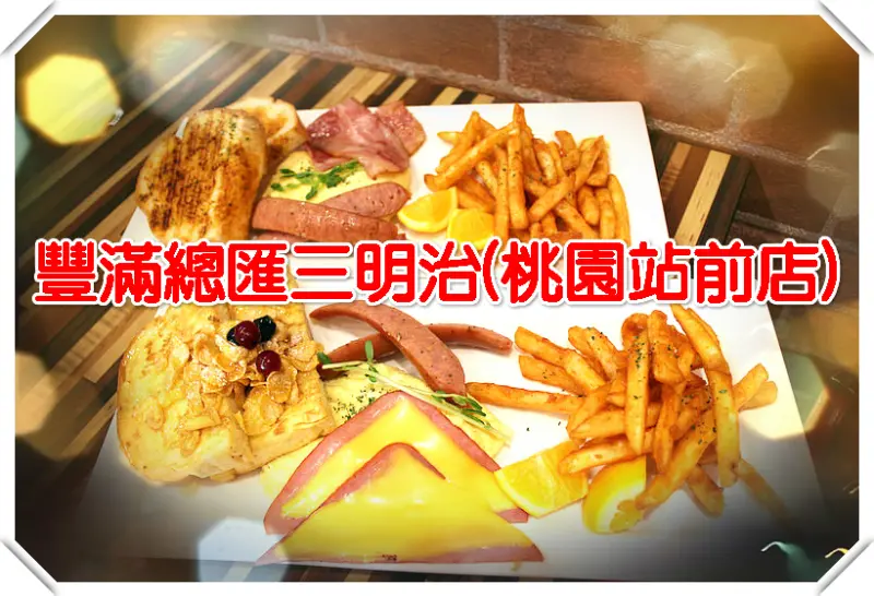  ♚桃園美食♚豐滿桃園站前店。桃園早午餐。咖啡下午茶。早安！您好！用豐富的城堡系列套餐，迎接美好的一天吧~~~