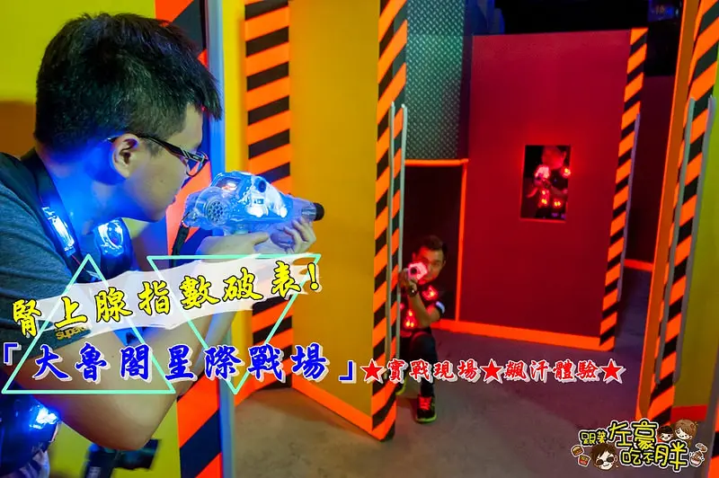 [高雄玩樂] 腎上腺指數破表!「大魯閣星際戰場」實戰現場★飆汗體驗★