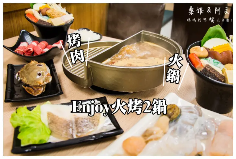 【台南永康】Enjoy火烤2鍋，平價美味的火烤兩吃，火鍋烤肉一次滿足！