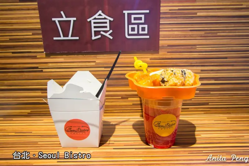 【吃喝．台北】Seoul Bistro新概念韓食～韓國當紅街頭美食，Road Cup、奶油年糕、韓式拌飯法國堡，立食正夯