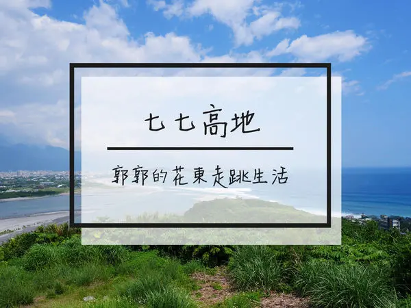 【花蓮遊記】七七高地~站在軍營制高點上俯瞰整個花蓮溪出海口
