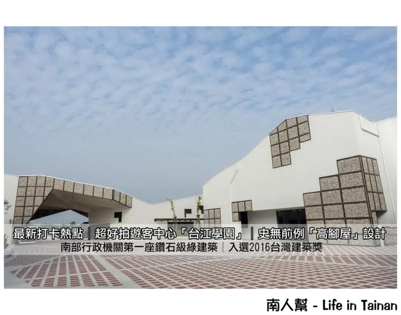 【台南安南區-景點】最新熱門打卡點│超好拍的高腳屋~台江國家公園遊客中心(台江學園)