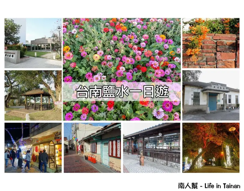【台南一日遊】純樸懷舊小城鎮│一次走15個點│吃鹽水意麵順道週邊逛逛~~鹽水一日遊