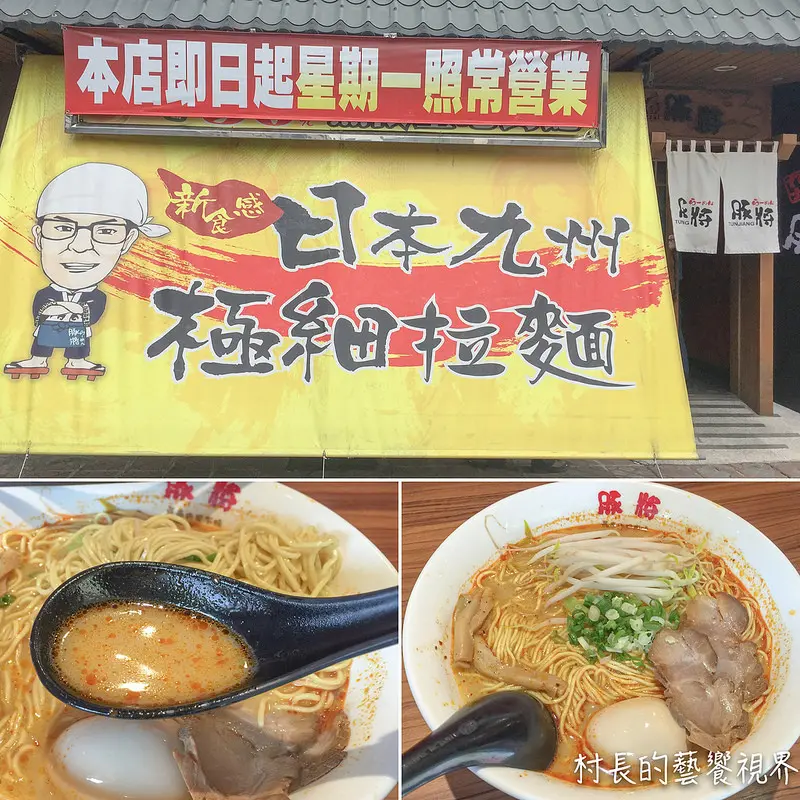 【食記】｛高雄。前鎮區｝俗又大碗的豚將日式拉麵，加麵不用錢呼哩呷嗄飽嘟嘟