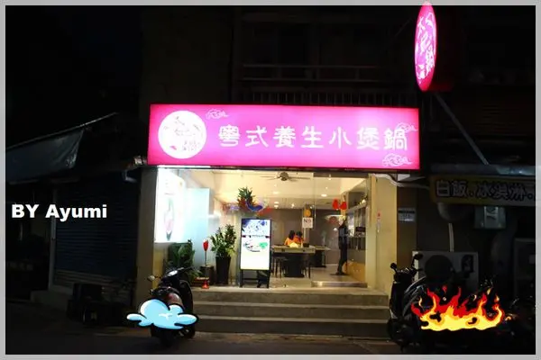[食記]❤太妃鍋❤粵式養生小煲鍋台北小巨蛋站平價美食小火鍋        
      
