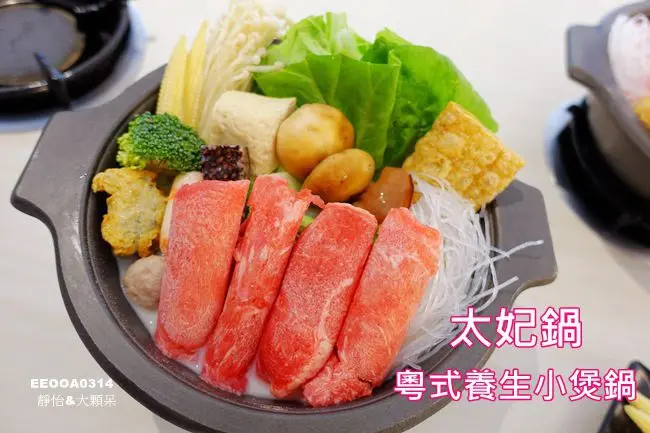 【台北平價火鍋】太妃鍋 粵式養生小煲鍋 ♥ 讓人忍不喝光光的美味湯頭 捷運小巨蛋平價火鍋 均一價160元 白飯.飲料.冰淇淋吃到飽