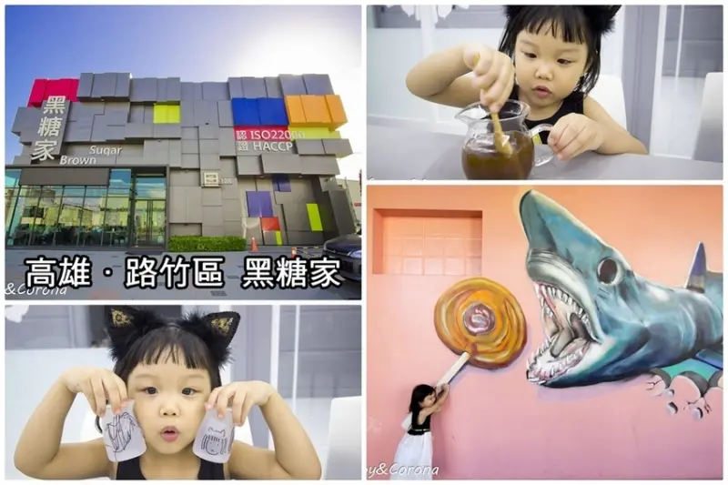 【玩樂．高雄】高雄路竹觀光工廠／黑糖家主題館～免費參觀、黑糖餅乾與海燕窩DIY，適合親子同遊