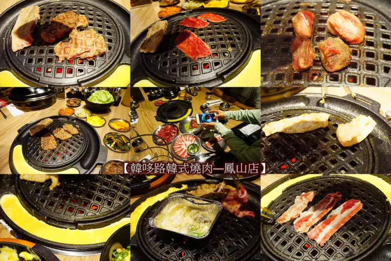 【高雄】♛韓哆路韓式燒肉—鳳山店♛青年路新開幕韓國燒烤．多種新鮮的肉品．起司烤蛋欲罷不能．各式各樣的料理