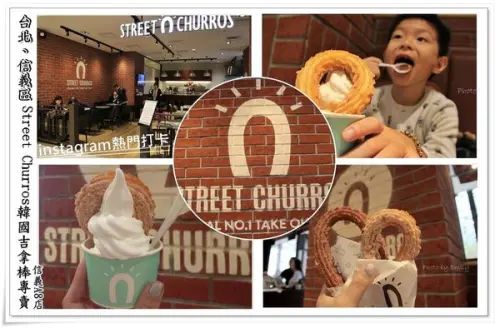 【台北.信義區】IG熱門打卡!韓國超人氣美食스트릿츄러스Street Churros 韓國吉拿圈x阿啾霜淇淋吉拿圈就是幸福的滋味!