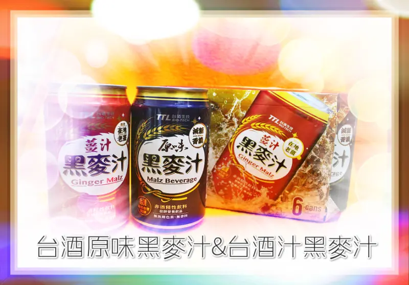 ♚宅配美食♚台酒原味黑麥汁。台酒薑汁黑麥汁。來場不一樣的聚會，享受不一樣又健康的飲品吧，熱熱喝也美味，冰冰喝好暢快