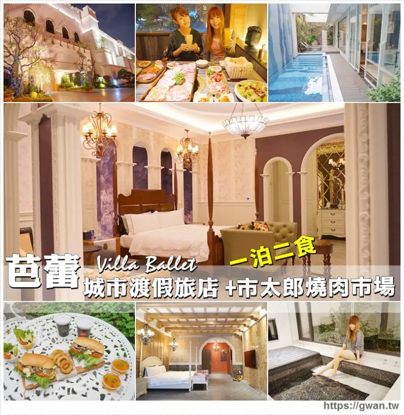 芭蕾城市渡假旅店 - 一房一庭園，城市裡的渡假風旅店 | 一泊二食、住好吃好，享用市太郎燒肉超優惠