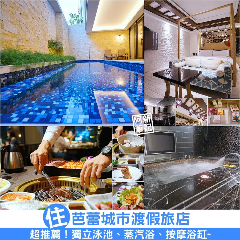 阿新筆記※芭蕾城市渡假旅店VillaBallet|台中住宿推薦，泳池、KTV、氣泡按摩浴缸等，現在更有一泊二食專案，住宿兼吃燒肉市場，超爽！