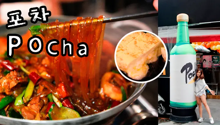 【食記】食尚玩家推薦平價韓式。東區韓式熱炒2店 ~포차Pocha2店~絕對好吃的安東鍋&起司流滿地的招牌蛋捲~~