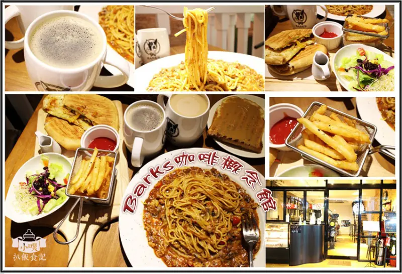 【永和美食】『Barks咖啡概念館』永和咖啡廳/早午餐/義大利麵/帕尼尼/簡餐/咖啡/午茶/輕食