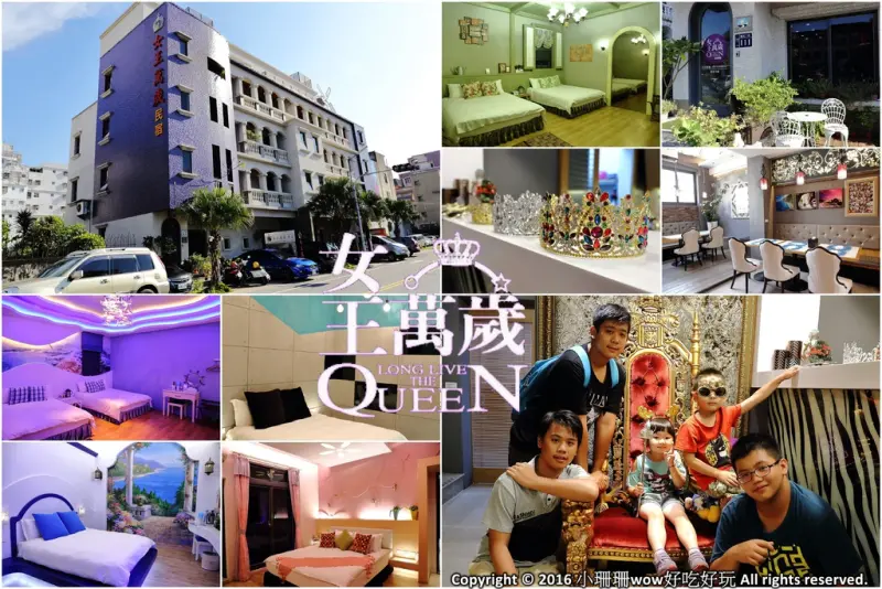 【宿。花蓮】女王萬歲民宿〜花蓮必住！市區首選，近東大門夜市，特色異國風格民宿，如女王般的享受呀！