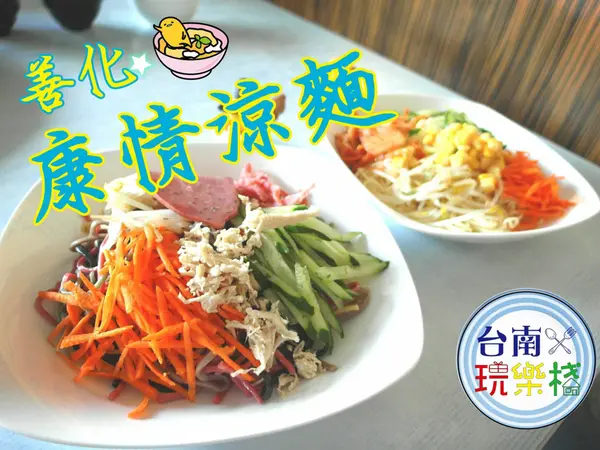 台南善化 夏日佳餚【康情涼麵】‬‎來盤~招牌五行涼麵/韓式泡菜涼麵/海鮮涼麵/燻雞涼麵/燻里肌涼麵/雞絲涼麵/榨菜肉絲涼麵