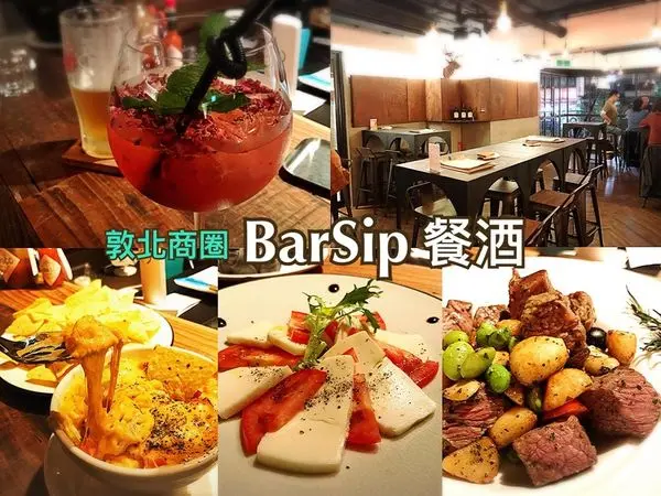 [台北 南京復興站]  敦北商圈舒壓好去處 BarSip餐酒 特色料理X精選啤酒