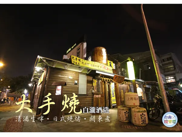 深夜熱食【大手燒 白瀧酒造】 日本原汁原味關東煮 / 日式燒烤（舊藍晒圖址）