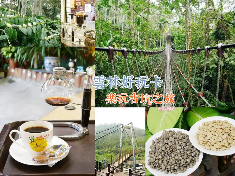 *雲林一日遊行程推薦*好玩卡樂玩古坑咖啡之旅~華山小天梯,情人橋,道地台灣咖啡體驗