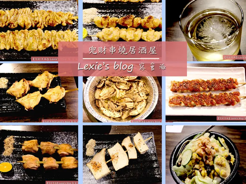 食記【板橋】新埔巷弄美食推薦 兜財串燒居酒屋 適合下班小酌的好吃串燒店