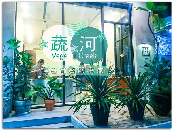 台中/勤美綠園道/♨ 蔬河 Vege Creek ♨/顛覆傳統形象，我的減肥新招！精緻關東煮也可以時尚又養身/