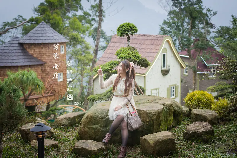 【苗栗。南庄景點】蘇維拉莊園 / 景觀餐廳 / 下午茶 / 民宿~闖入童話故事場景~公主浪漫的歐式莊園