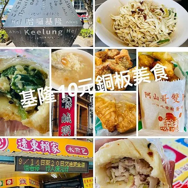 【基隆10元銅板美食】基隆銅板小吃/金三角必吃美食/隱藏於巷弄傳統美食/基隆在地人早餐三角窗麵擔