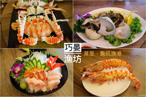 【台北美食】巧晏漁坊 ~ 龜吼漁港吃活跳跳的萬里蟹❤️大啖新鮮又肥美的海鮮
