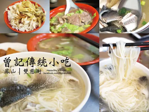 吃。高雄｜鳳山在地必吃美食・雞肉飯・菊花肉湯・魚皮麵線「曾記傳統小吃 曾記魯肉飯」。