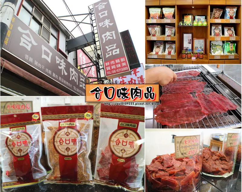 合口味肉品