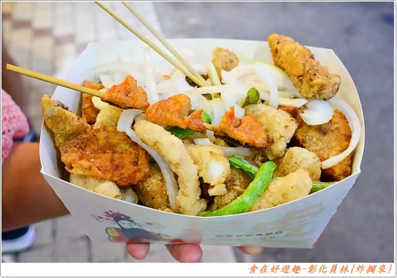 必吃的宵夜美食，炸物也能吃的很精緻!!彰化員林-炸擱來