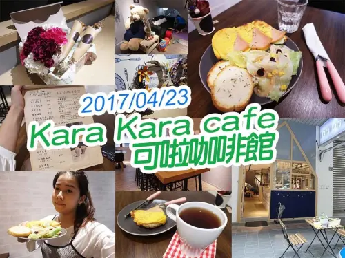 【新莊美食】Kara Kara Cafe 可啦咖啡館 小巷內悠哉早午餐 乾燥花無所不在 溫馨用心