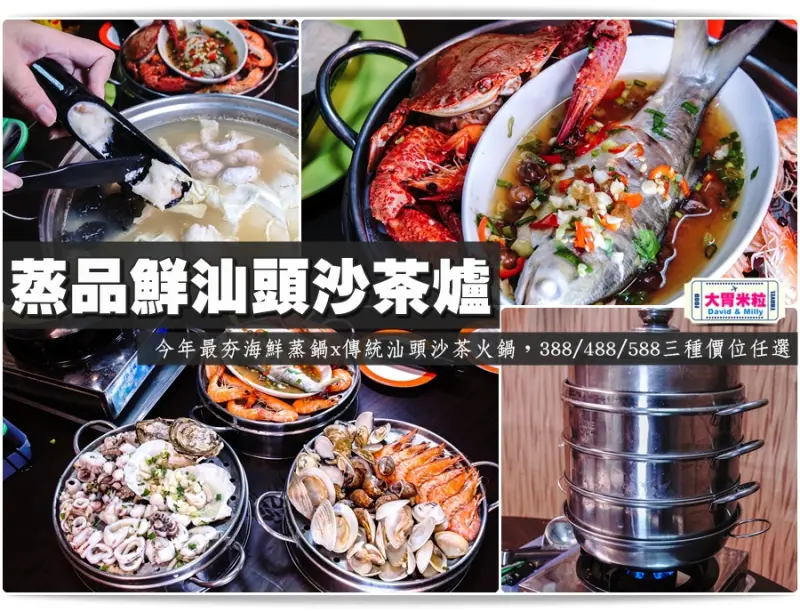 大胃米粒【高雄海鮮汕頭火鍋推薦】一鍋兩吃超正點！蒸品鮮汕頭沙茶爐(建工店)～今年最夯海鮮蒸鍋x傳統汕頭沙茶火鍋，388/488/588三種價位任選