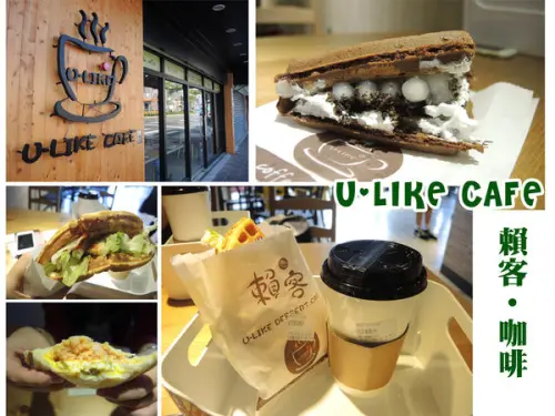 【三重 三重國小】賴客 U-like cafe ➤ 新奇鮮奶油鬆餅加珍珠 ▪ 鬆餅/吐司盒好吃 ◆ 近捷運站
