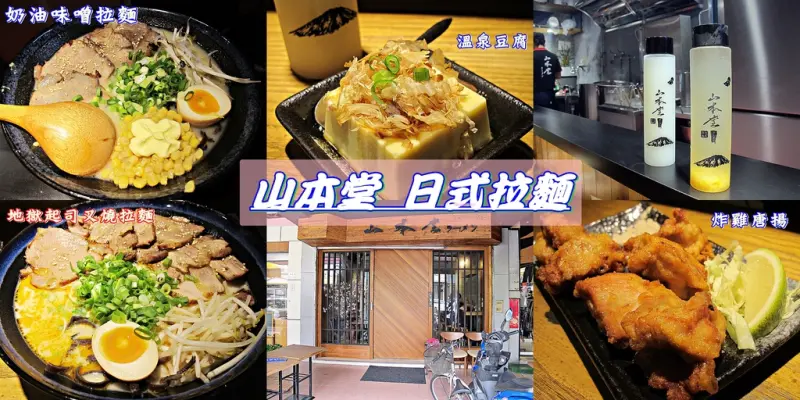 （台南。北區美食）『山本堂日式拉麵-台南館』工程師們開的日本拉麵店｜免費加麵｜加價85元就能升級套餐，多了小菜飲料｜炸雞唐揚，超好吃！｜近武聖夜市，台南好市多｜一個吃完去走走逛逛的概念＾＾