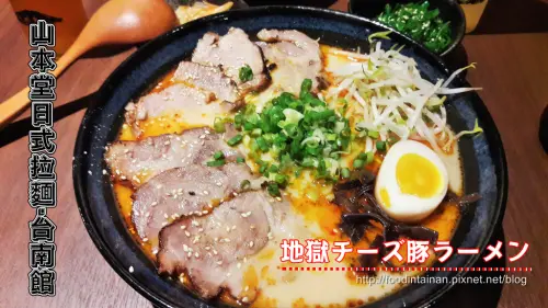【‪台南市-北區‬】山本堂拉麵  高材生的人氣夢想拉麵店