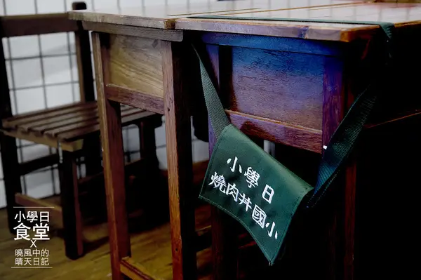 【內湖|小學日燒肉丼食堂】姐吃的不是燒肉丼是情懷!! 複刻小學記憶巷弄美食（含完整菜單）        
      