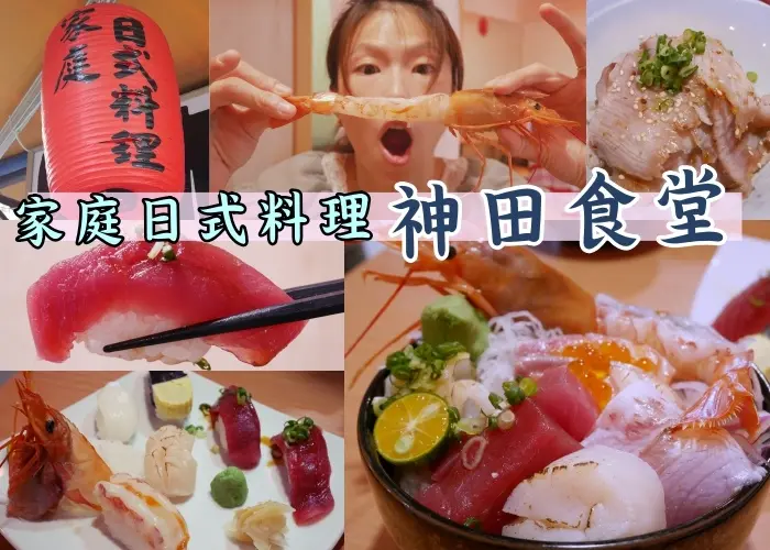 『大安信義安和美食』大安日本料理－神田食堂（家庭式日本料理）最平易近人的服務與價位/臨江街觀光夜市美食/近捷運安和信義站