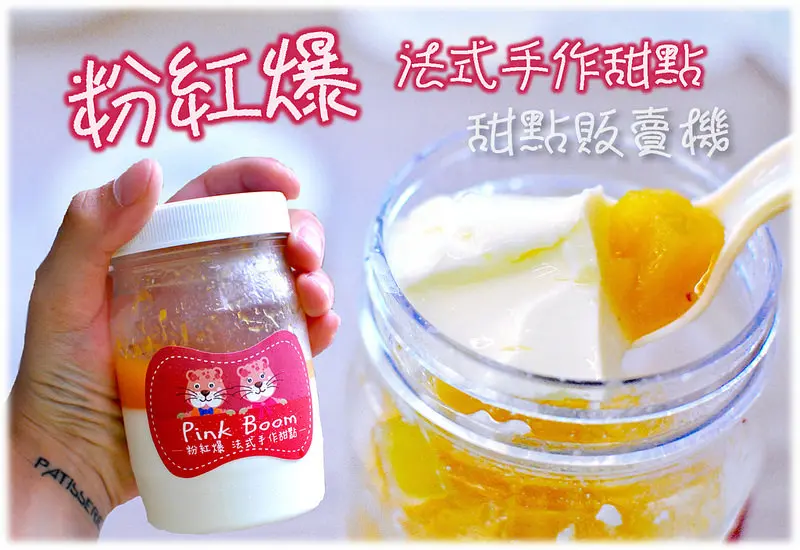 【公館甜點】粉紅爆｜台大周邊美食、24小時甜點販賣機！天然食材x馬達加斯加香草籽x水果奶酪｜20161012更新