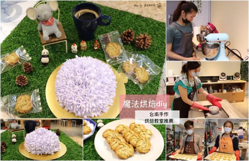 魔法烘焙diy：自己做甜點，台南DIY烘焙教室，平板電腦個人教學，每個人都能成為優秀的甜點師！