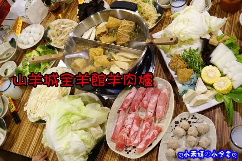 《食記》東森電視推薦【山羊城全羊館羊肉爐】(台北松山健康店)，超澎湃又霸氣羊肉爐絕對是秋冬進補首選！