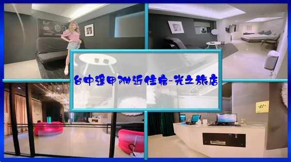 台中住宿｜台中逢甲夜市附近住宿推薦，自動化入住高科技飯店｜光之旅店