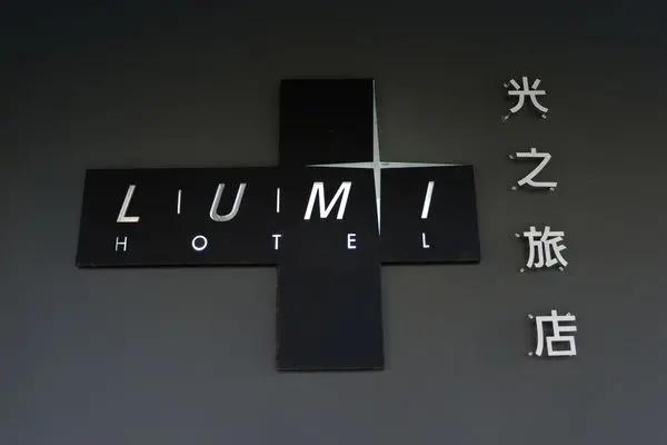 【住宿】台中・西屯區｜近逢甲夜市・附停車場・時尚簡約工業風旅店・LUMI HOTEL 光之旅店